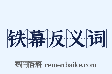 铁幕反义词是什么意思的图片